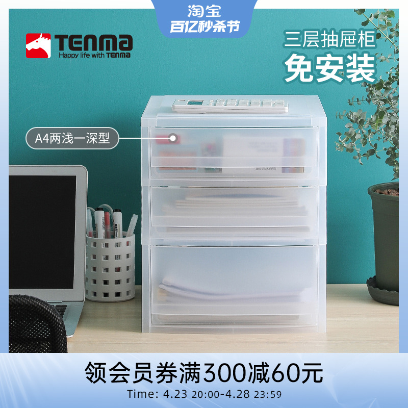 Tenma日本天马桌面透明收纳盒抽屉办公桌文件柜化妆品文具整理盒