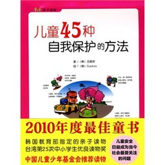 儿童45种自我保护的方法 家庭教育 亲子读物