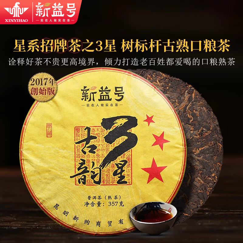 普洱茶熟茶新益号3星古韵熟普洱云南