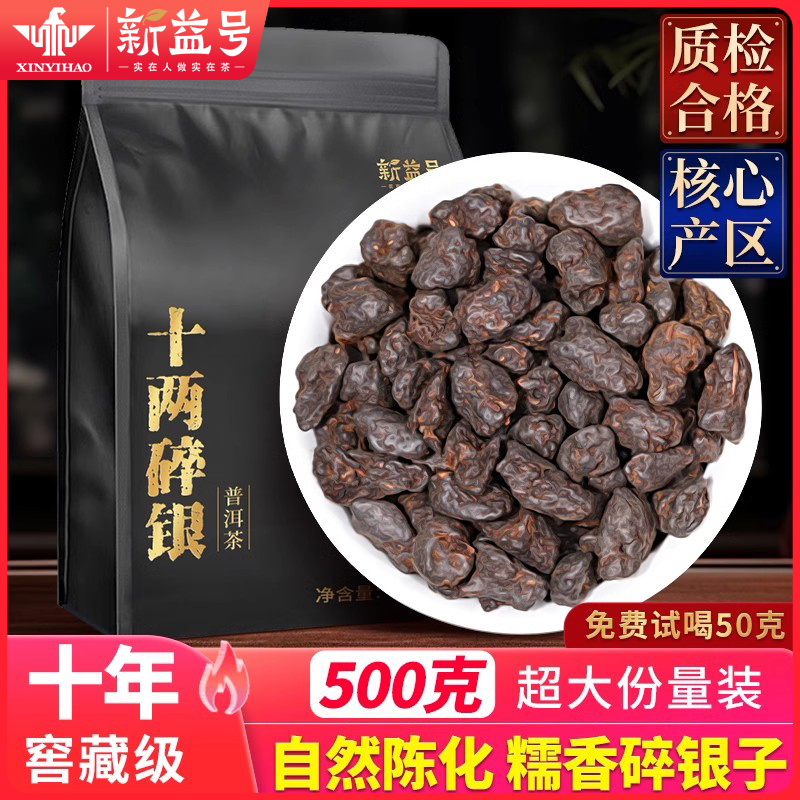 十两碎银子普洱熟茶新益号特级糯米香