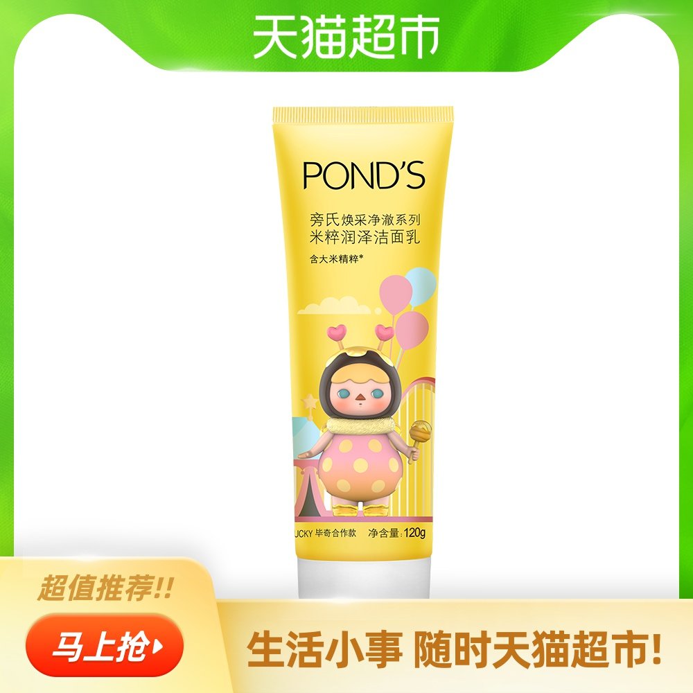ponds旁氏焕采净澈系列米粹润泽洁面乳限量装y20120g泡泡玛特