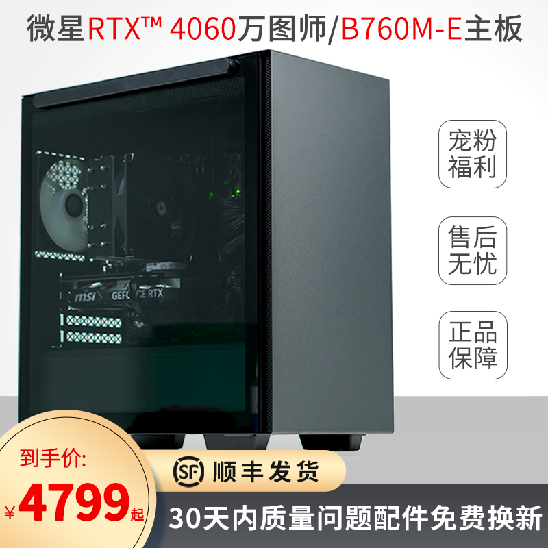 宠粉福利微星RTX4060万图师酷睿I5 13400F台式机电脑主机无光污染