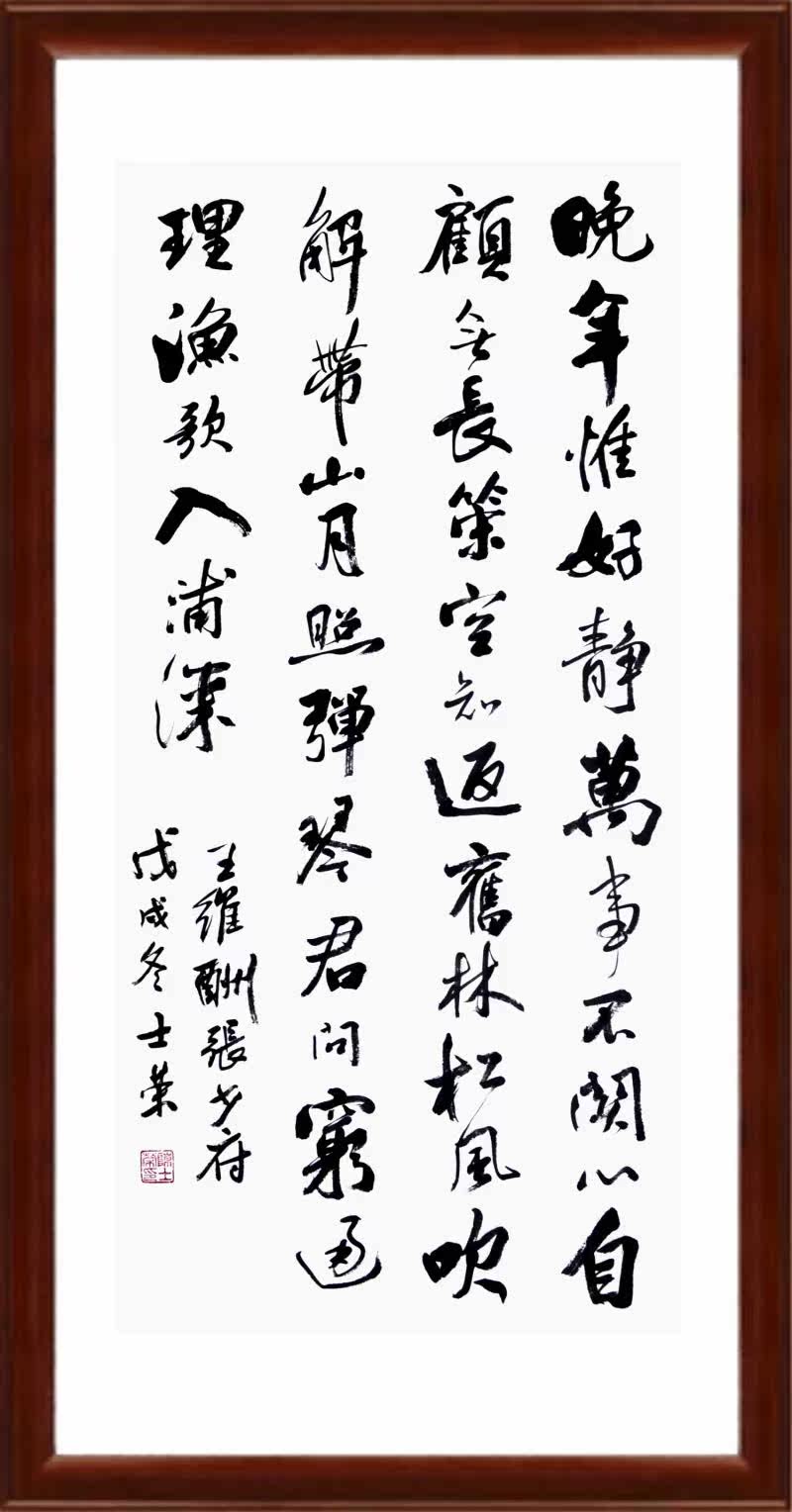 王维酬张少府晚年惟好静万事不关心 君问穷通理渔歌入浦深 书法竖