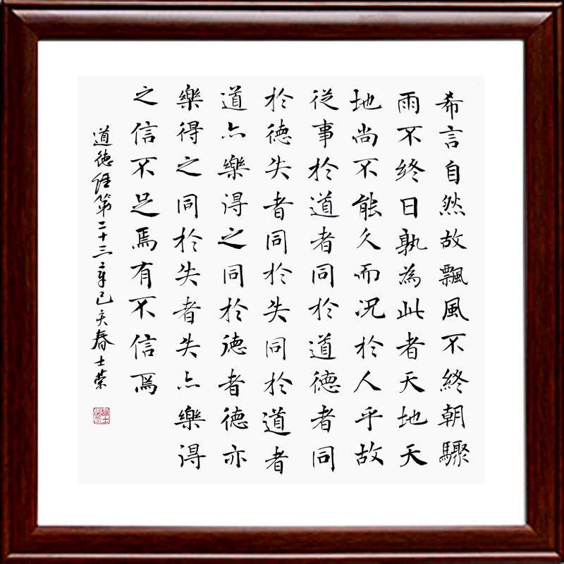 道德经第23章希言自然故飘风不终朝骤雨不终日孰为此者天地 书法