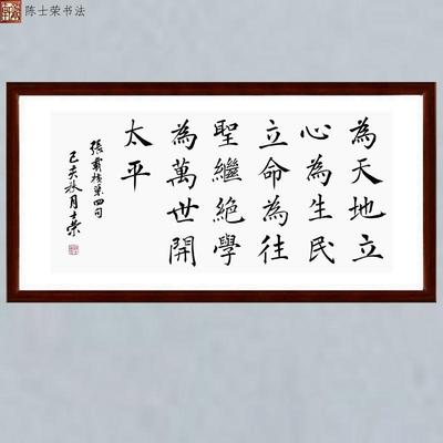张载横渠四句为天地立心为生民立命为往圣继绝学为万世开太平书法