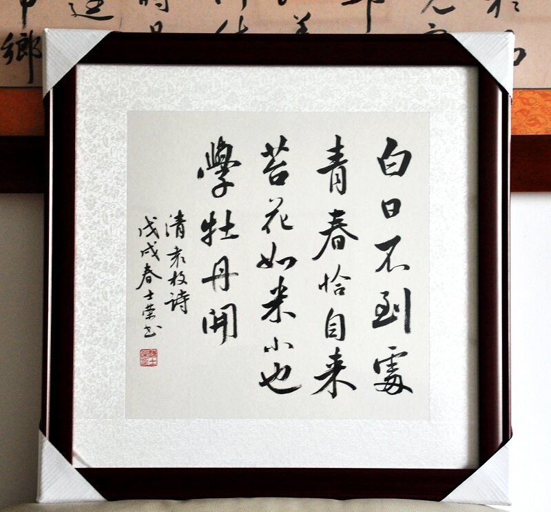 苔 白日不到处青春恰自来 苔花如米小也学牡丹开书法真迹楷书行书