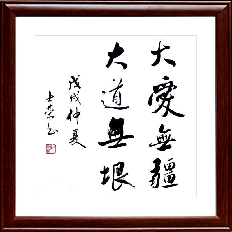 大爱无疆大道无垠 实力派陈士荣斗方书法真迹 客厅办公室 可定制