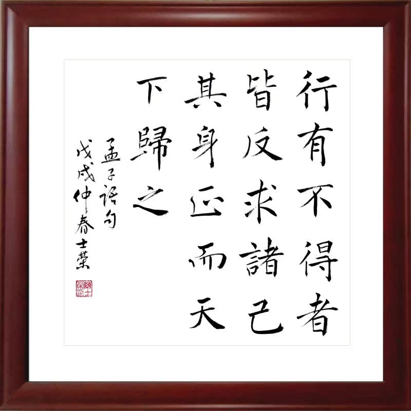 孟子 行有不得者皆反求诸己 其身正而天下归之书法真迹客厅办公室