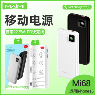 麦靡Mi68移动电源10000毫安带I0S/Type-C线22.5W快充聚合物充电宝