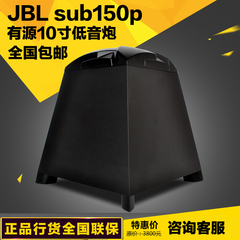 正品国行 美国JBL SUB150P 有源10寸低音炮超震撼大功率低音炮