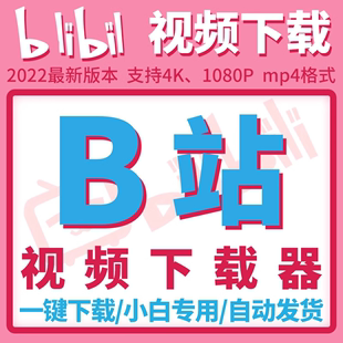 DownKyi哔哩下载姬B站视频下载器批量下载高清画质mp4格式转换