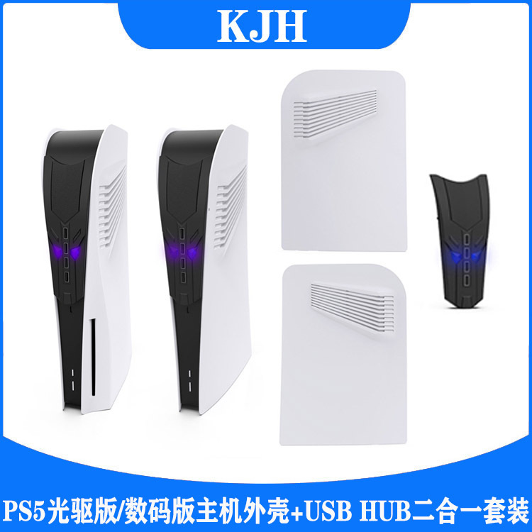 PS5光驱版/数码版主机替换外壳+USB 2.0 HUB扩展转换器二合一套装