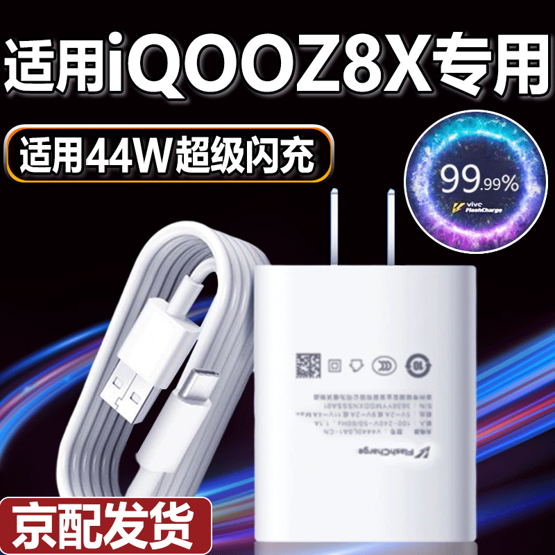 适用原装IQOOZ8X充电器头44W瓦超级快充爱酷z8x充电线vivo44w插头