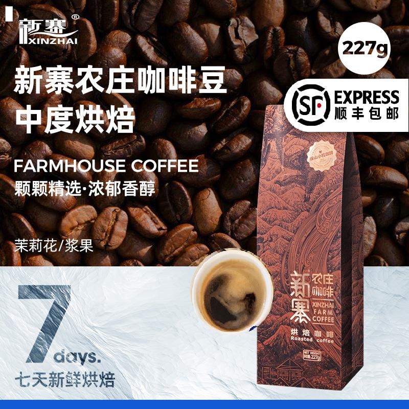 新品新寨庄园咖啡豆227g云南保山小粒黑咖啡粉小包装新鲜烘焙可现