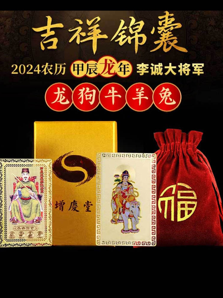 增庆堂妙尚太岁福袋属龙狗兔牛2024年李诚大将军锦囊吉祥物锦盒