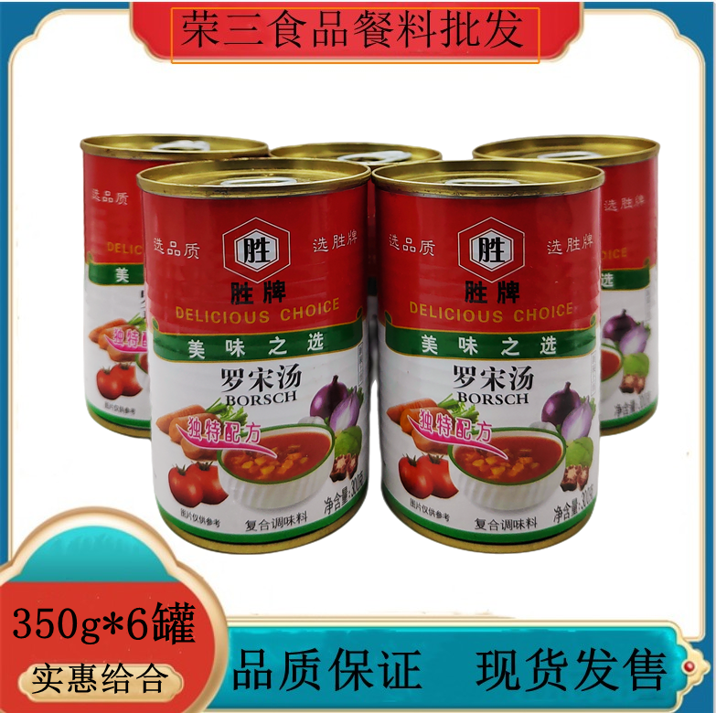 胜牌罗宋汤罐头300g*6罐 方便速食汤 理汤即食浓汤西餐厅罗宋汤料