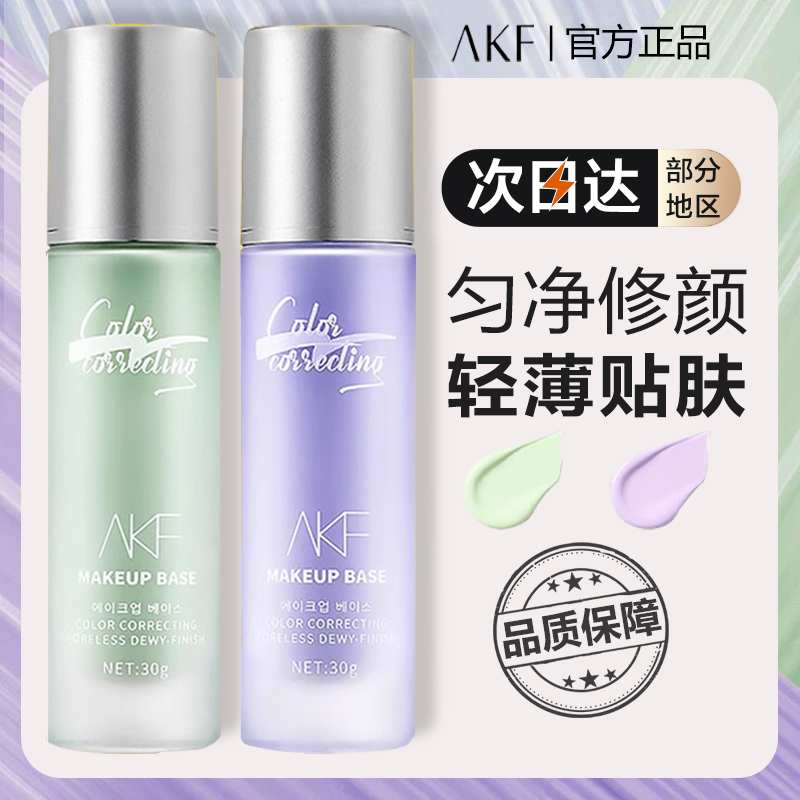 AKF隔离霜妆前乳官方正品素颜霜遮瑕隐形毛孔打底旗舰店提亮肤色