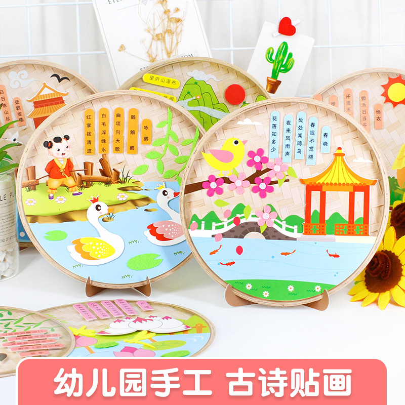 幼儿园儿童古诗词贴画制作材料包女孩手工diy学习创意动手益智