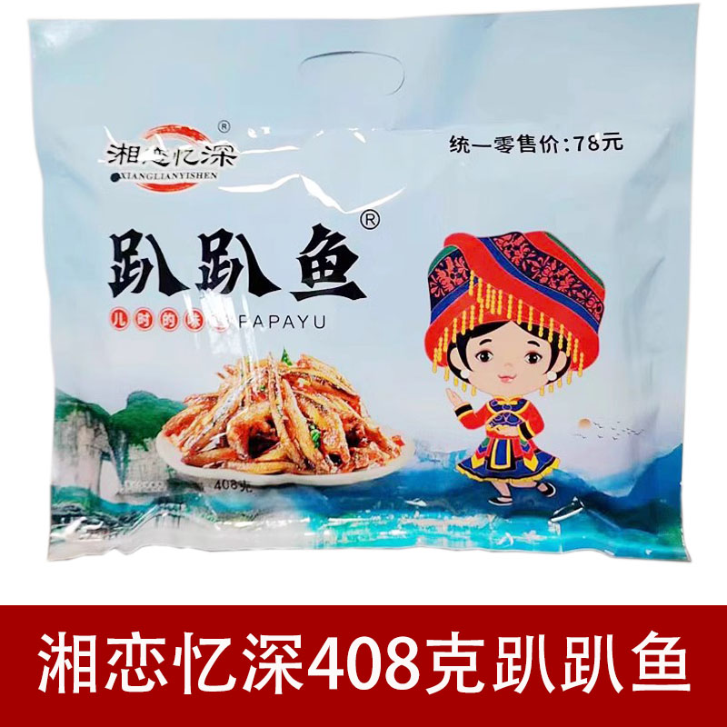 湘恋忆深趴趴鱼408g湖南张家界特产湘香铺子即食鱼干鱼仔零食包邮