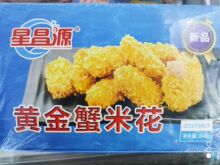 星昌源黄金蟹米花800g油炸速冻半成品