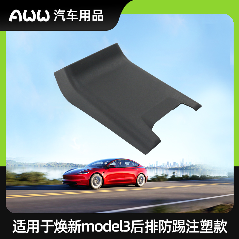 适用于model 3 焕新版 汽车后排防踢 防护功能升级注塑配件改装件