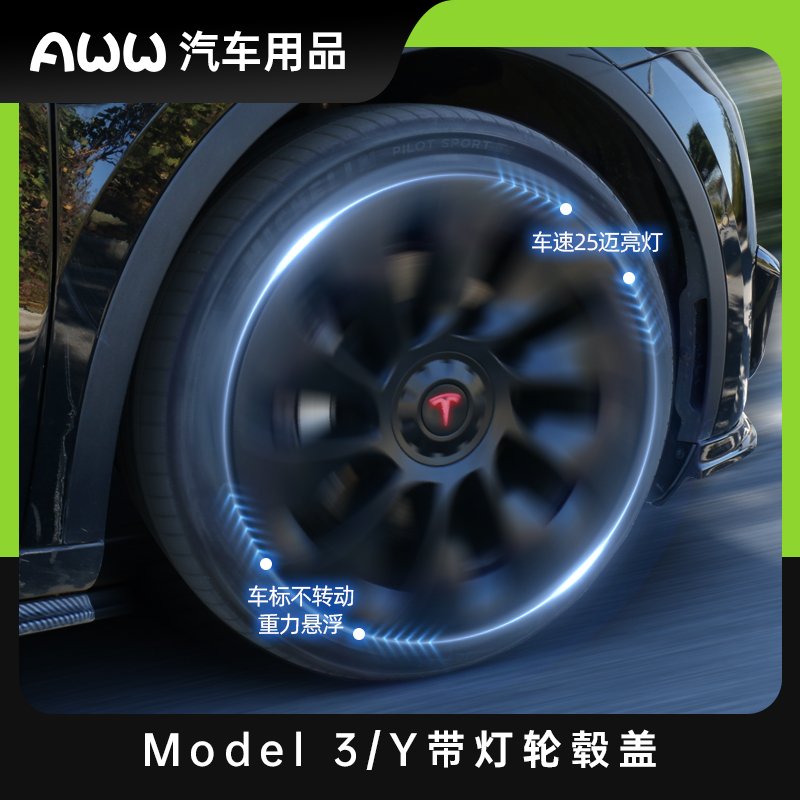 适用特斯拉ModelY/3带灯轮毂盖旋风19寸车轮圈20寸保护罩改装配件