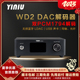 WD2 HIFI发烧数字音频DAC解码器 双核心PCM1794蓝牙LDAC无损解码
