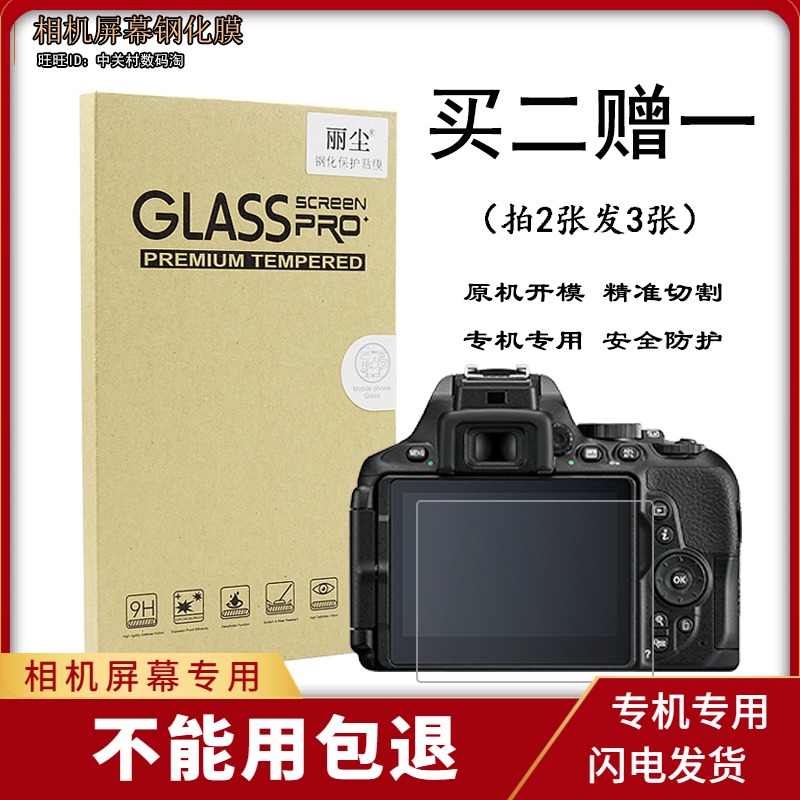 适用尼康相机J2 J3 D7200 D810 A D800E D780屏幕保护贴膜 钢化膜