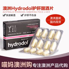 现货 澳洲HYDRODOL千杯不醉醒酒片16片解酒神器增加酒量调节肝脏