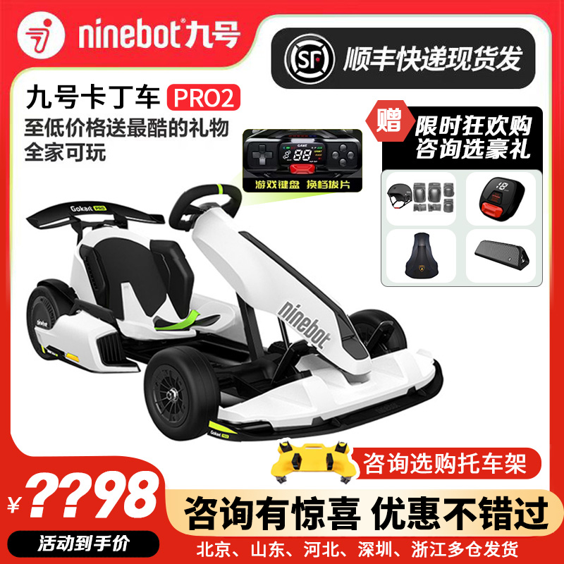 Ninebot九号小米卡丁车PRO