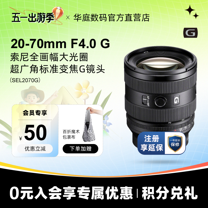 Sony/索尼 FE 20-70mm F4 G全画幅超广角标准变焦G镜头 SEL2070G