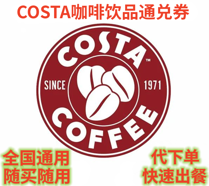 costa咖啡电子劵全国中杯通兑咖世家门店代下单优惠劵拿铁员工券