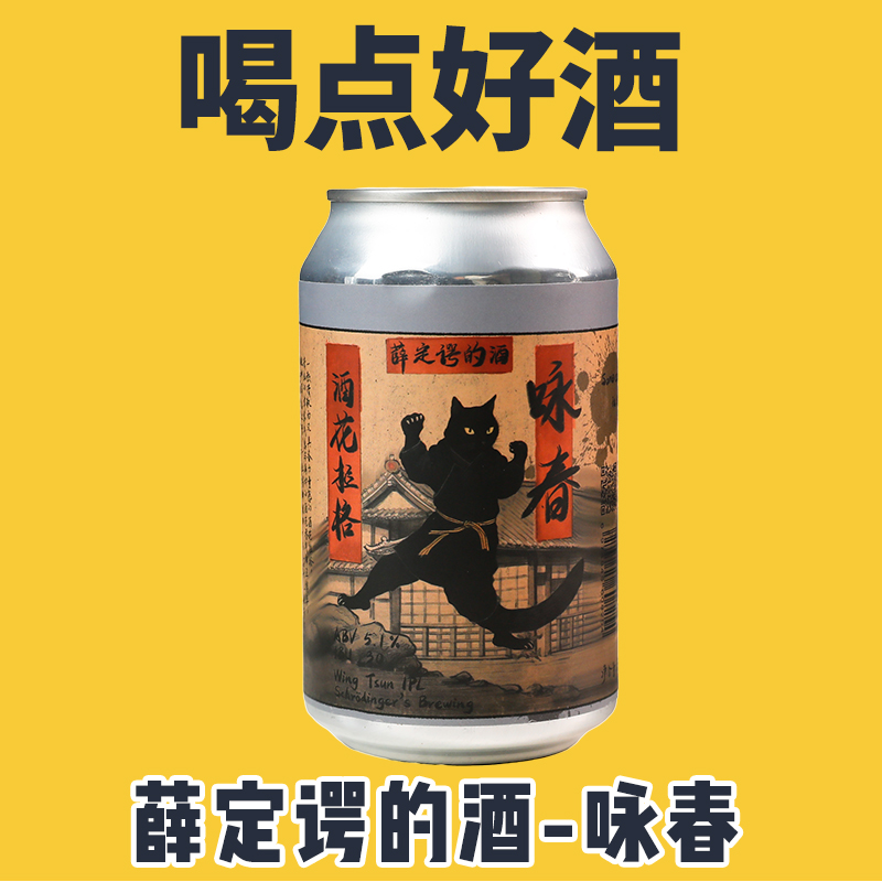 中国广东佛山薛定谔的酒 咏春 酒花拉格 啤酒听装330ml