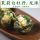 2025年茉莉白牡丹龙珠 茉莉花茶福鼎白茶花香清甜 茉莉白茶龙珠