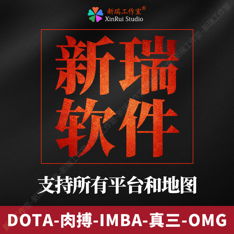 11平台09浩方对战DOTA1全地图丛林肉搏OMG真三旗舰IMBA信长忍者村