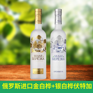 俄罗斯进口伏特加白酒金白桦银白桦500ml洋酒VODKA40度蒸馏酒调酒