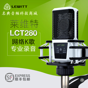 lewitt/莱维特 lct280电容麦克风/主播设备/莱维特280电容麦套装