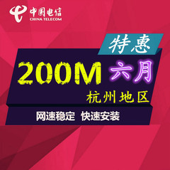 浙江杭州电信宽带新装短期包月12M200M光宽带优惠办理安装6个月