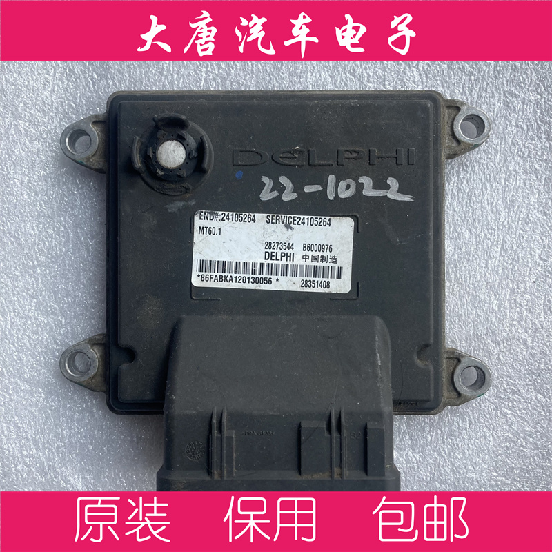 雪佛兰赛欧发动机电脑板ECU MT60.1 24105264 28273544 B6000976