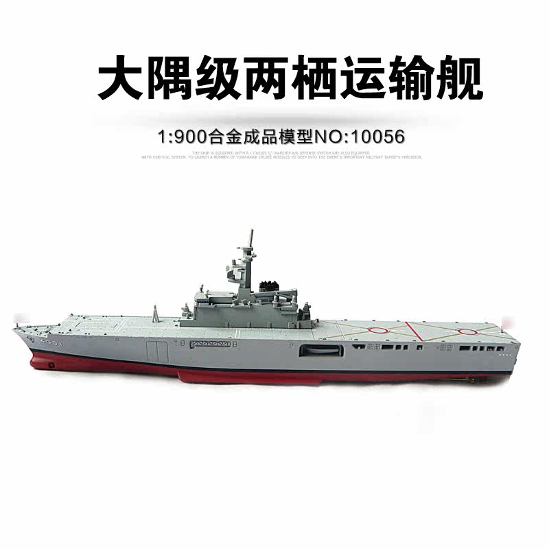 deagostini日本自卫队1/900大隅级两栖运输舰登陆舰 成品战舰模型