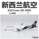 NG 13058 新西兰航空 空客A321neo ZK-NNC 成品合金飞机模型1/400