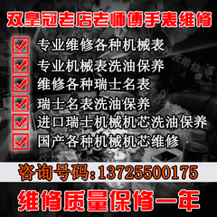 手表维修服务 维修瑞士名表 机械表 石英表 修理品质手表洗油保养