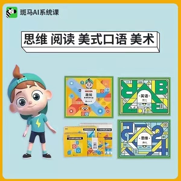 斑马ai课思维阅读口语写字阅读系统版幼儿逻辑早教幼小优启蒙学习点读