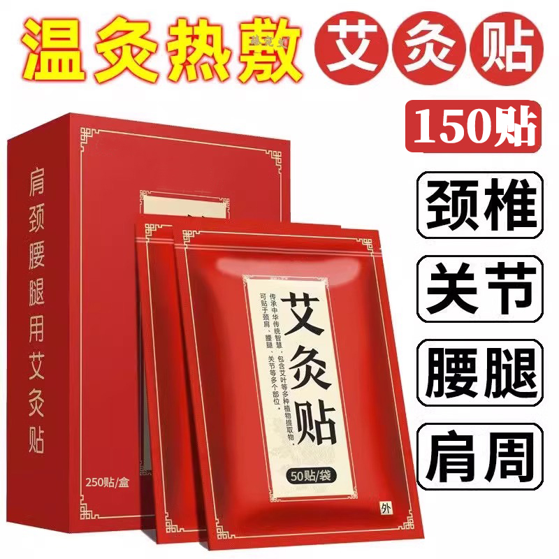 【9.9元抢150贴】电视广告同款腰部颈椎膝盖艾灸贴艾草贴