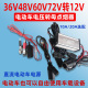 电动车电源转换器洗车泵电源48V60V72V转12V10A20A直流转点烟器座