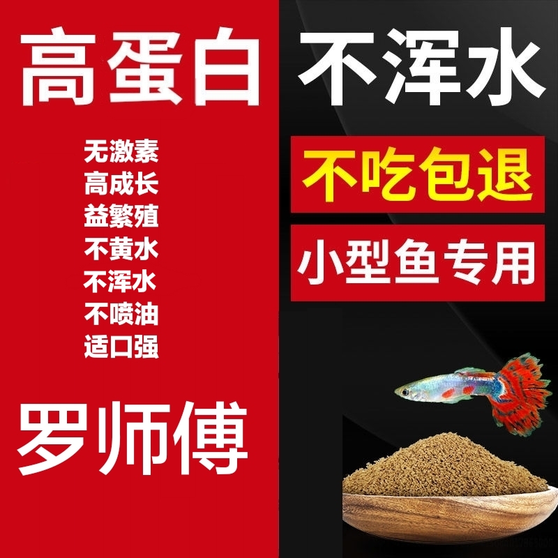 罗师傅小型鱼食高蛋白孔雀鱼粮灯鱼食缓沉底栖食慈鲷粮螺旋藻繁殖