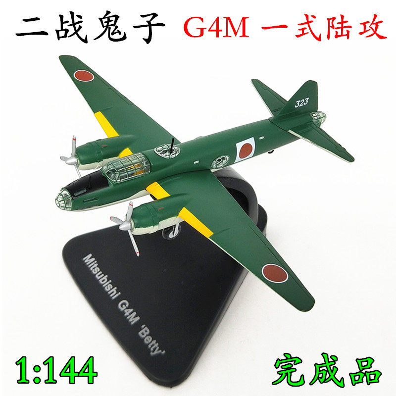 热销二战飞机模型_1:144 日本g4m一式陆攻轰炸机二战飞机模型合金金属