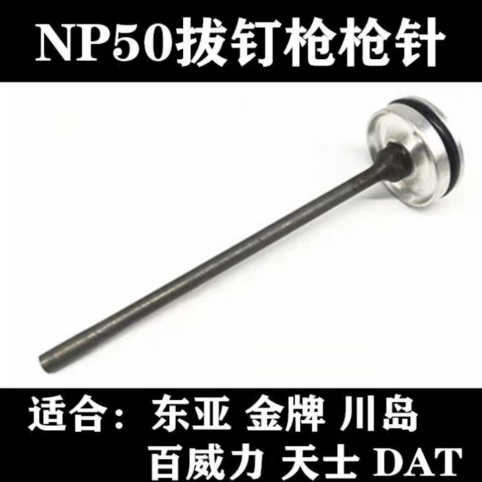 东亚金牌百威力川岛DAT气动拔钉枪NP50退钉枪配件枪针缓冲垫维修