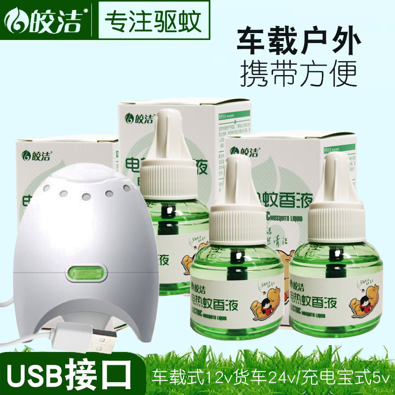 皎洁USB电蚊香液车载器12v充电