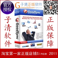 【子清正版软件】同步备份之王GoodSync Desktop 10 for Windows